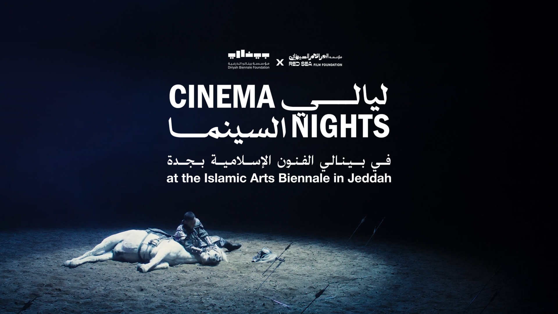 Cinema Nights at Islamic Arts Biennale 2025